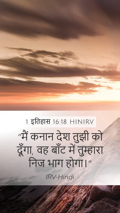 1 इतिहास 16:18 HINIRV Mobile Phone Wallpaper - “मैं कनान देश तुझी - Mobile Bible Verse Wallpaper