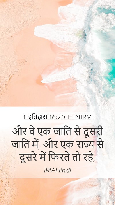 1 इतिहास 16:20 HINIRV Mobile Phone Wallpaper - और वे एक जाति से - Mobile Bible Verse Wallpaper