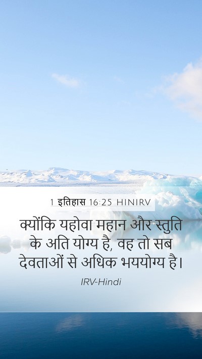 1 इतिहास 16:25 HINIRV Bible Verse Image