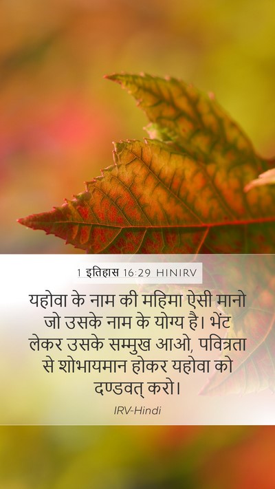 1 इतिहास 16:29 HINIRV Bible Verse Image