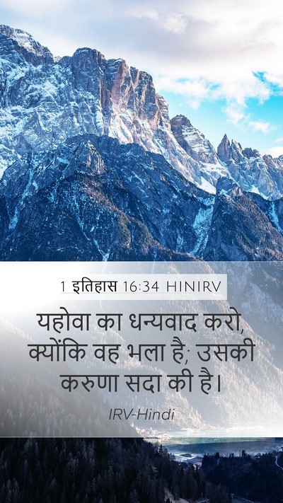 1 इतिहास 16:34 HINIRV Bible Verse Image