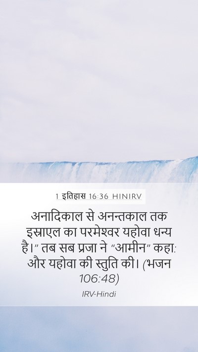 1 इतिहास 16:36 HINIRV Bible Verse Image