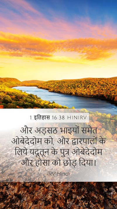 1 इतिहास 16:38 HINIRV Bible Verse Image