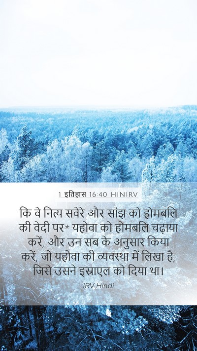 1 इतिहास 16:40 HINIRV Mobile Phone Wallpaper - कि वे नित्य सवेरे - Mobile Bible Verse Wallpaper