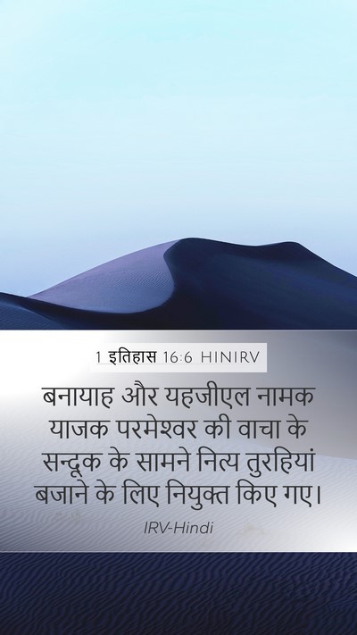 1 इतिहास 16:6 HINIRV Bible Verse Image