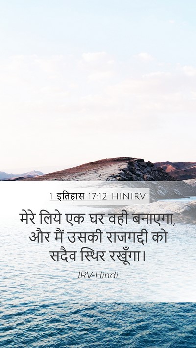 1 इतिहास 17:12 HINIRV Bible Verse Image