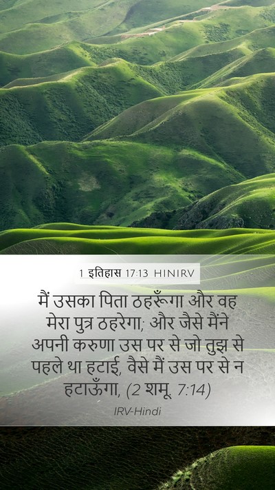 1 इतिहास 17:13 HINIRV Bible Verse Image