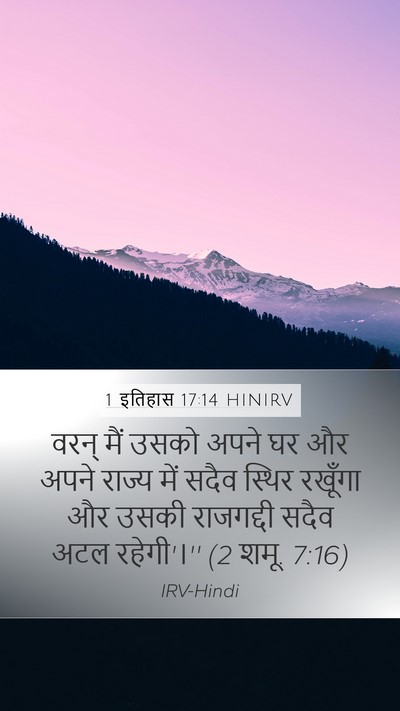 1 इतिहास 17:14 HINIRV Mobile Phone Wallpaper - वरन् मैं उसको अपने - Mobile Bible Verse Wallpaper