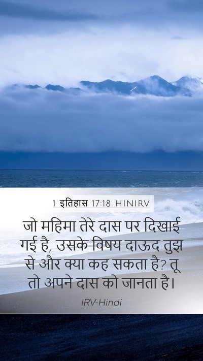 1 इतिहास 17:18 HINIRV Mobile Phone Wallpaper - जो महिमा तेरे दास - Mobile Bible Verse Wallpaper
