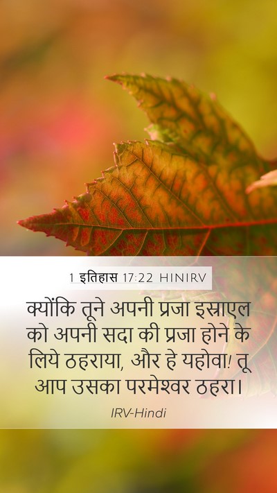 1 इतिहास 17:22 HINIRV Mobile Phone Wallpaper - क्योंकि तूने अपनी - Mobile Bible Verse Wallpaper