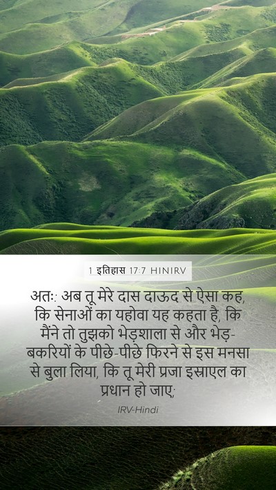 1 इतिहास 17:7 HINIRV Bible Verse Image