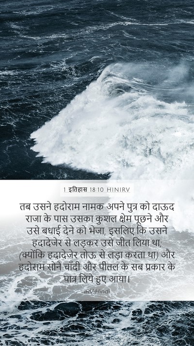 1 इतिहास 18:10 HINIRV Bible Verse Image