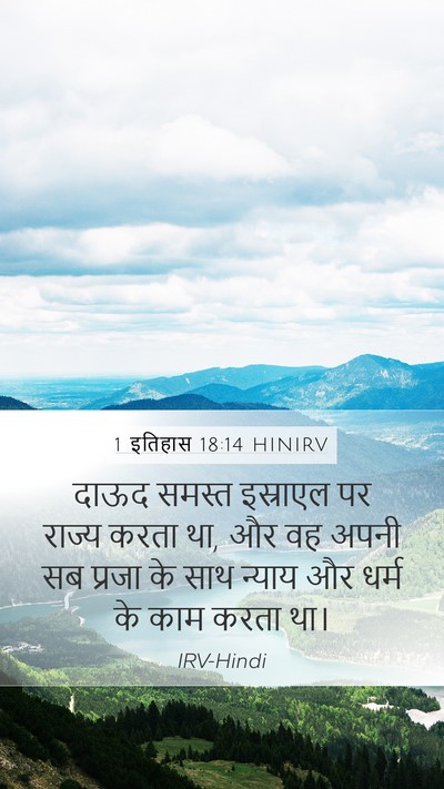 1 इतिहास 18:14 HINIRV Bible Verse Image