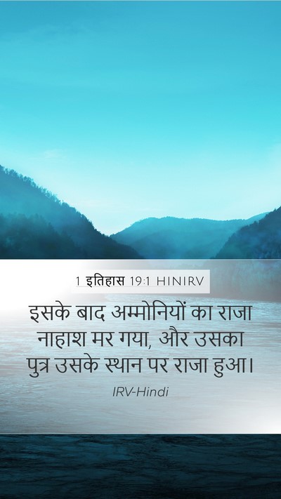 1 इतिहास 19:1 HINIRV Bible Verse Image
