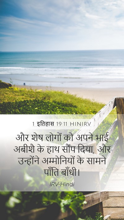1 इतिहास 19:11 HINIRV Mobile Phone Wallpaper - और शेष लोगों को - Mobile Bible Verse Wallpaper
