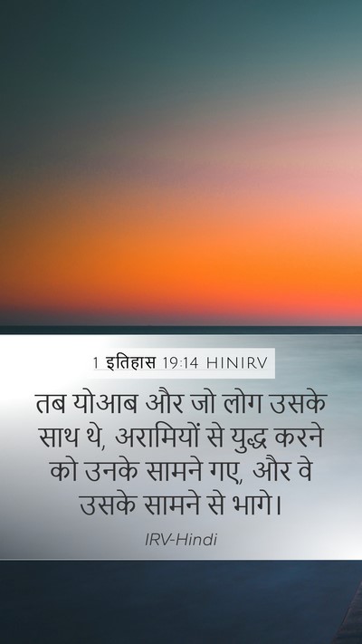 1 इतिहास 19:14 HINIRV Bible Verse Image