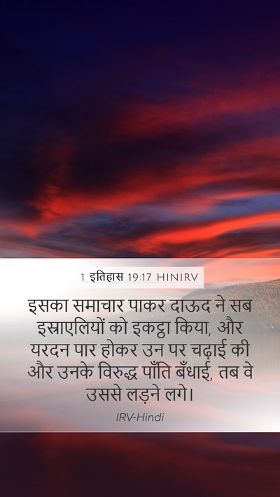 1 इतिहास 19:17 HINIRV Bible Verse Image