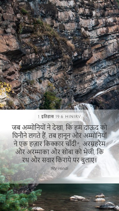 1 इतिहास 19:6 HINIRV Bible Verse Image