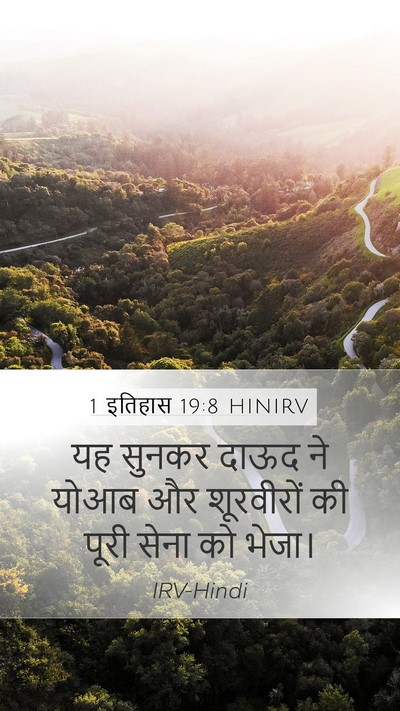 1 इतिहास 19:8 HINIRV Bible Verse Image