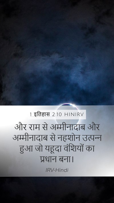 1 इतिहास 2:10 HINIRV Bible Verse Image