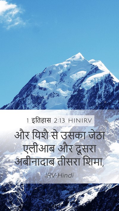 1 इतिहास 2:13 HINIRV Bible Verse Image