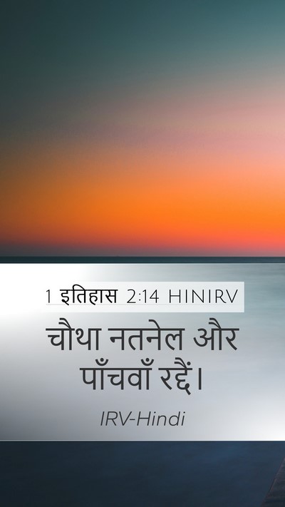 1 इतिहास 2:14 HINIRV Mobile Phone Wallpaper - चौथा नतनेल और - Mobile Bible Verse Wallpaper
