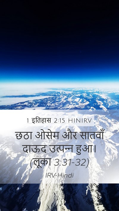 1 इतिहास 2:15 HINIRV Bible Verse Image