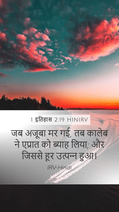1 इतिहास 2:19 HINIRV Bible Verse Image