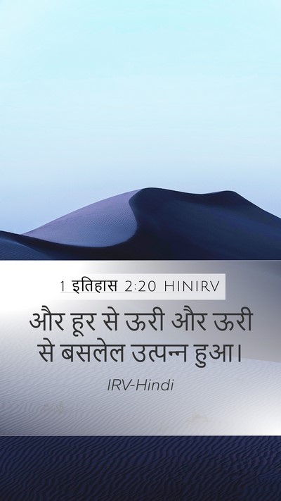 1 इतिहास 2:20 HINIRV Mobile Phone Wallpaper - और हूर से ऊरी और - Mobile Bible Verse Wallpaper