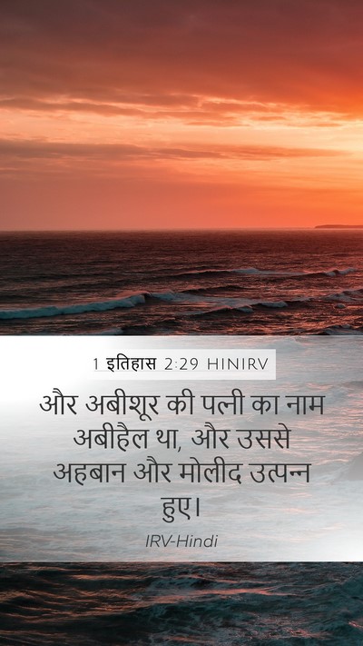 1 इतिहास 2:29 HINIRV Mobile Phone Wallpaper - और अबीशूर की - Mobile Bible Verse Wallpaper