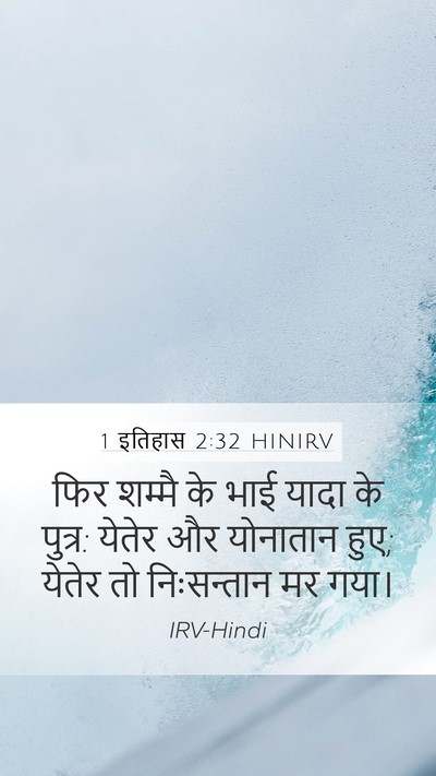 1 इतिहास 2:32 HINIRV Mobile Phone Wallpaper - फिर शम्मै के भाई - Mobile Bible Verse Wallpaper