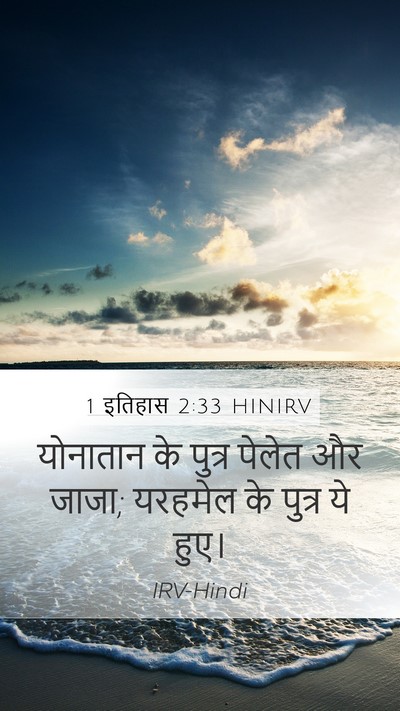 1 इतिहास 2:33 HINIRV Mobile Phone Wallpaper - योनातान के पुत्र - Mobile Bible Verse Wallpaper