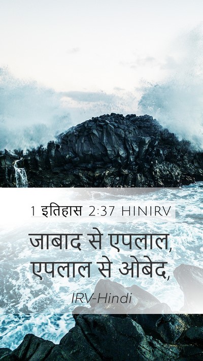 1 इतिहास 2:37 HINIRV Mobile Phone Wallpaper - जाबाद से एपलाल, - Mobile Bible Verse Wallpaper