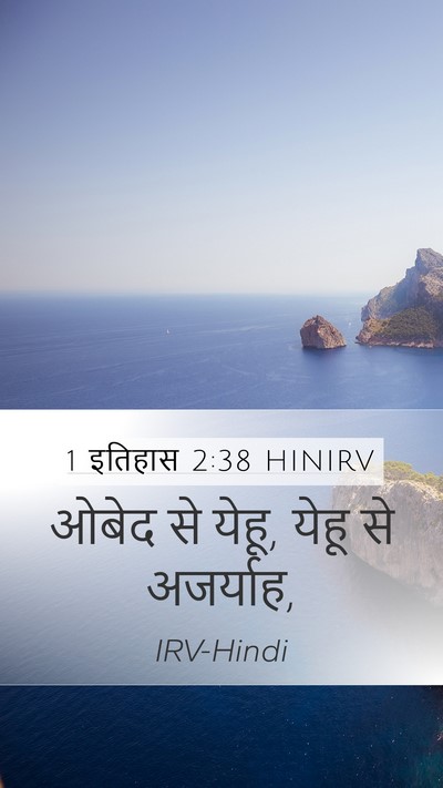 1 इतिहास 2:38 HINIRV Mobile Phone Wallpaper - ओबेद से येहू, येहू - Mobile Bible Verse Wallpaper