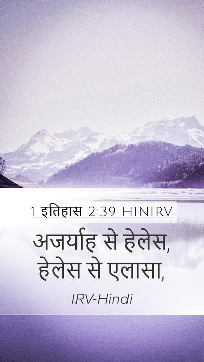 1 इतिहास 2:39 HINIRV Mobile Phone Wallpaper - अजर्याह से हेलेस, - Mobile Bible Verse Wallpaper