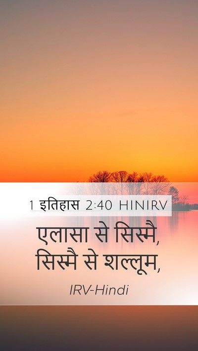 1 इतिहास 2:40 HINIRV Mobile Phone Wallpaper - एलासा से सिस्मै, - Mobile Bible Verse Wallpaper