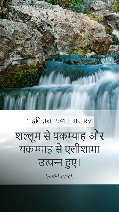 1 इतिहास 2:41 HINIRV Mobile Phone Wallpaper - शल्लूम से यकम्याह - Mobile Bible Verse Wallpaper