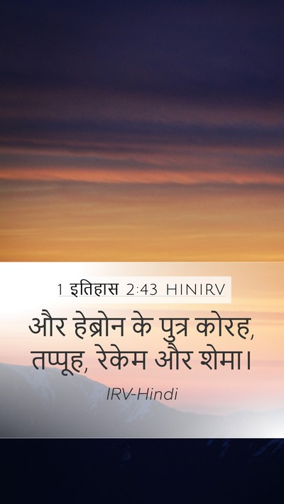 1 इतिहास 2:43 HINIRV Mobile Phone Wallpaper - और हेब्रोन के - Mobile Bible Verse Wallpaper