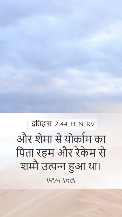 1 इतिहास 2:44 HINIRV Mobile Phone Wallpaper - और शेमा से योर्काम - Mobile Bible Verse Wallpaper