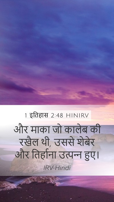 1 इतिहास 2:48 HINIRV Mobile Phone Wallpaper - और माका जो कालेब की - Mobile Bible Verse Wallpaper