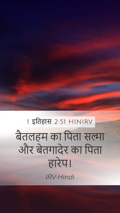 1 इतिहास 2:51 HINIRV Mobile Phone Wallpaper - बैतलहम का पिता - Mobile Bible Verse Wallpaper