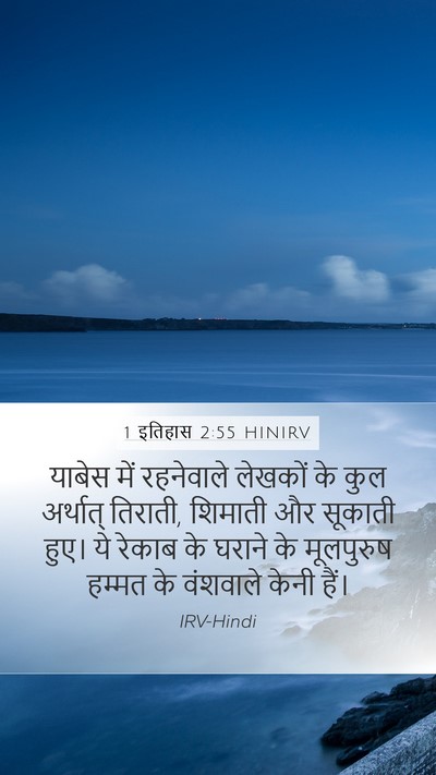 1 इतिहास 2:55 HINIRV Bible Verse Image