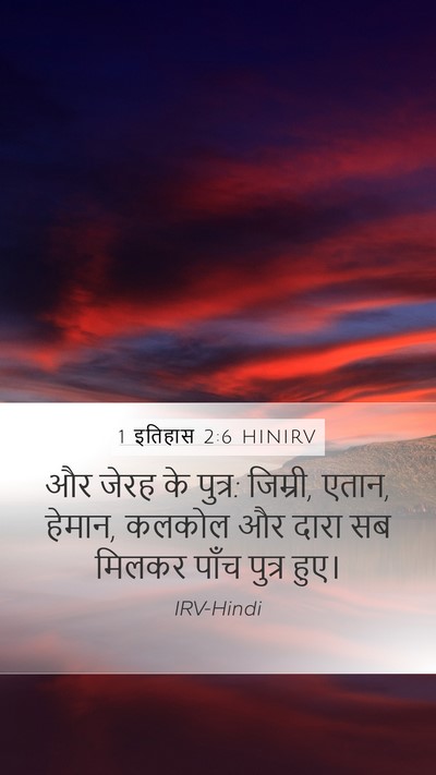 1 इतिहास 2:6 HINIRV Mobile Phone Wallpaper - और जेरह के पुत्र: - Mobile Bible Verse Wallpaper