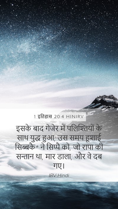 1 इतिहास 20:4 HINIRV Bible Verse Image