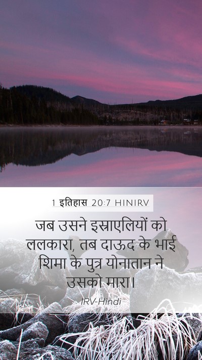 1 इतिहास 20:7 HINIRV Bible Verse Image