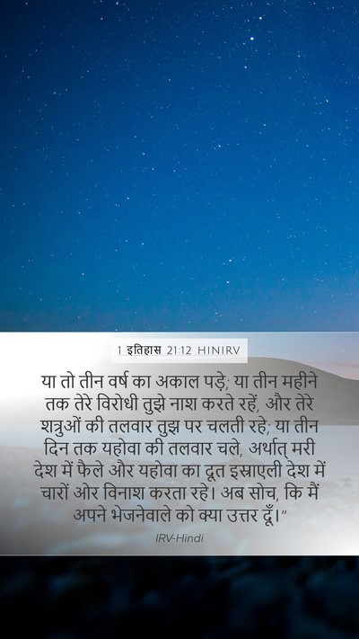 1 इतिहास 21:12 HINIRV Bible Verse Image