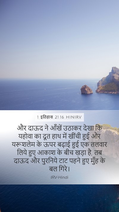1 इतिहास 21:16 HINIRV Bible Verse Image