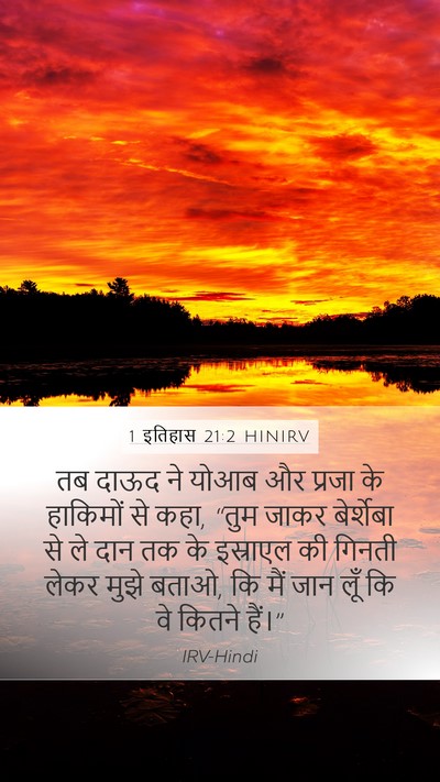 1 इतिहास 21:2 HINIRV Mobile Phone Wallpaper - तब दाऊद ने योआब और - Mobile Bible Verse Wallpaper