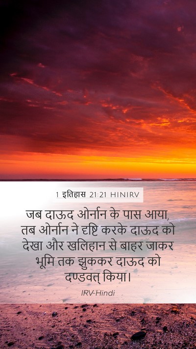 1 इतिहास 21:21 HINIRV Mobile Phone Wallpaper - जब दाऊद ओर्नान के - Mobile Bible Verse Wallpaper