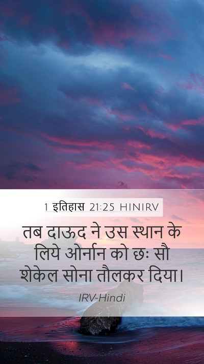 1 इतिहास 21:25 HINIRV Mobile Phone Wallpaper - तब दाऊद ने उस स्थान - Mobile Bible Verse Wallpaper